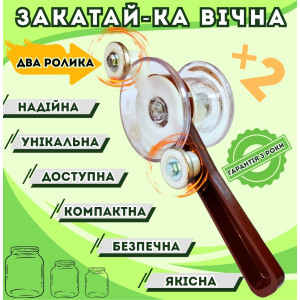 Закатай-ка вічна на два ролика