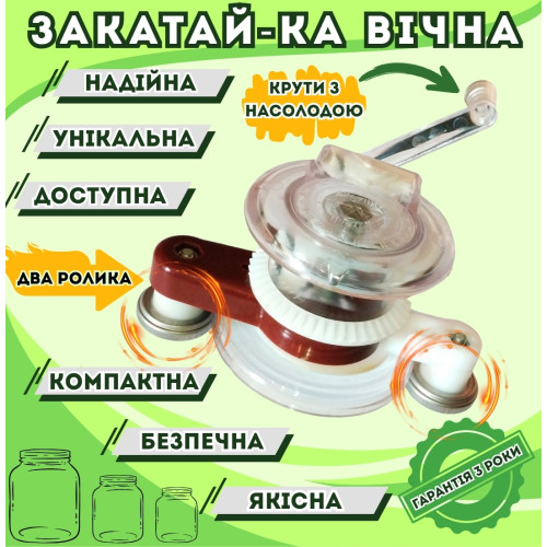 Закатай-ка вічна вертикальна на два ролика